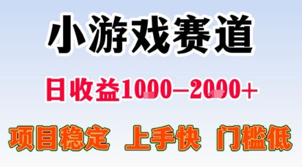 小游戲掘金賽道，日收益1k+，項目穩定，上手快無難度，0門檻人人可做【揭秘】