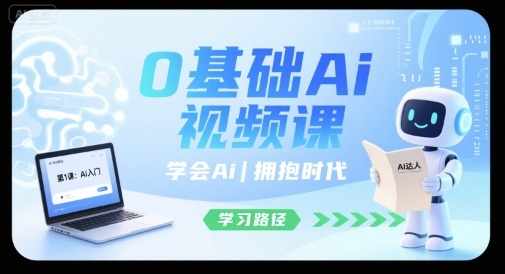 0基礎Ai視頻課，學會Ai，擁抱時代