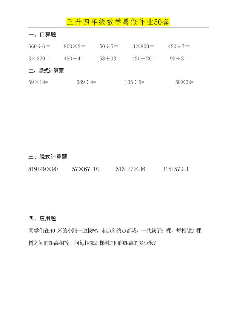 三升四數學必練暑假作業-四上數學