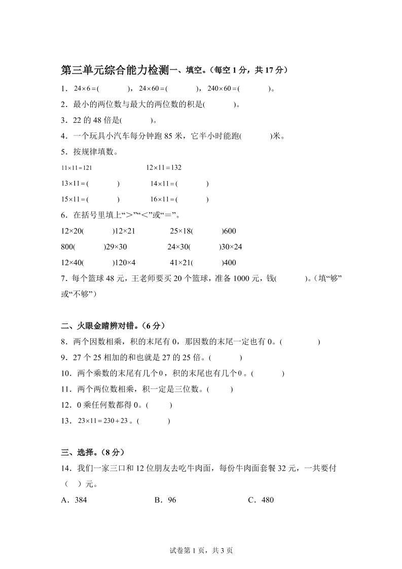 青島63版數學三年級下冊第三單元《兩位數乘兩位數》綜合能力檢測卷