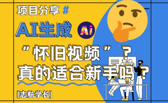 AI生成懷舊視頻真的很適合新手?詳細講解!