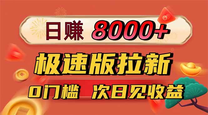 日入8400！極速版拉新，一單12塊！零門檻次日見收益