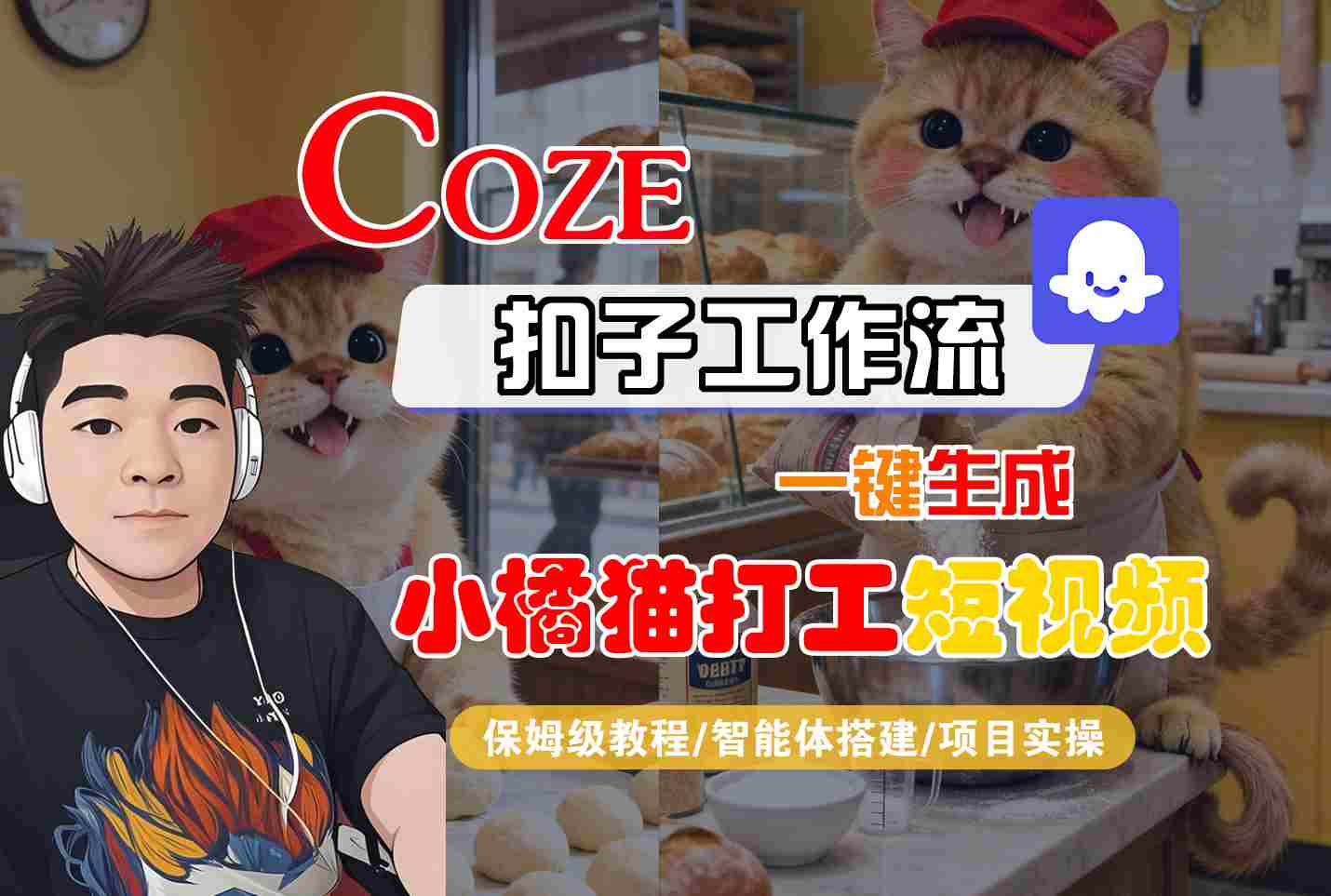 Coze扣子智能體工作流一鍵生成“小橘貓打工“短視頻，全流程保姆級教學