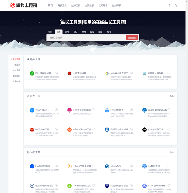 站長工具網整站源碼打包免費下載(第一版)首頁 站長工具網整站源碼打包免費下載(第一版)