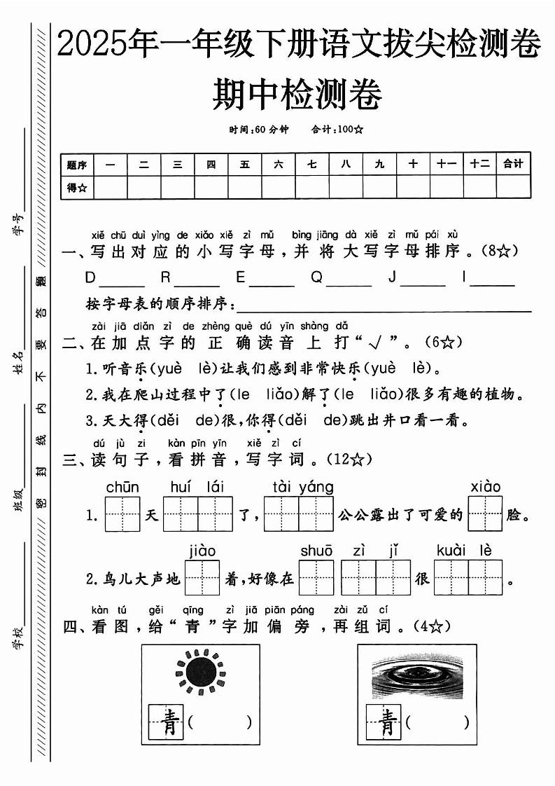 25春人教一下語文期中押題考前沖刺卷5套26頁