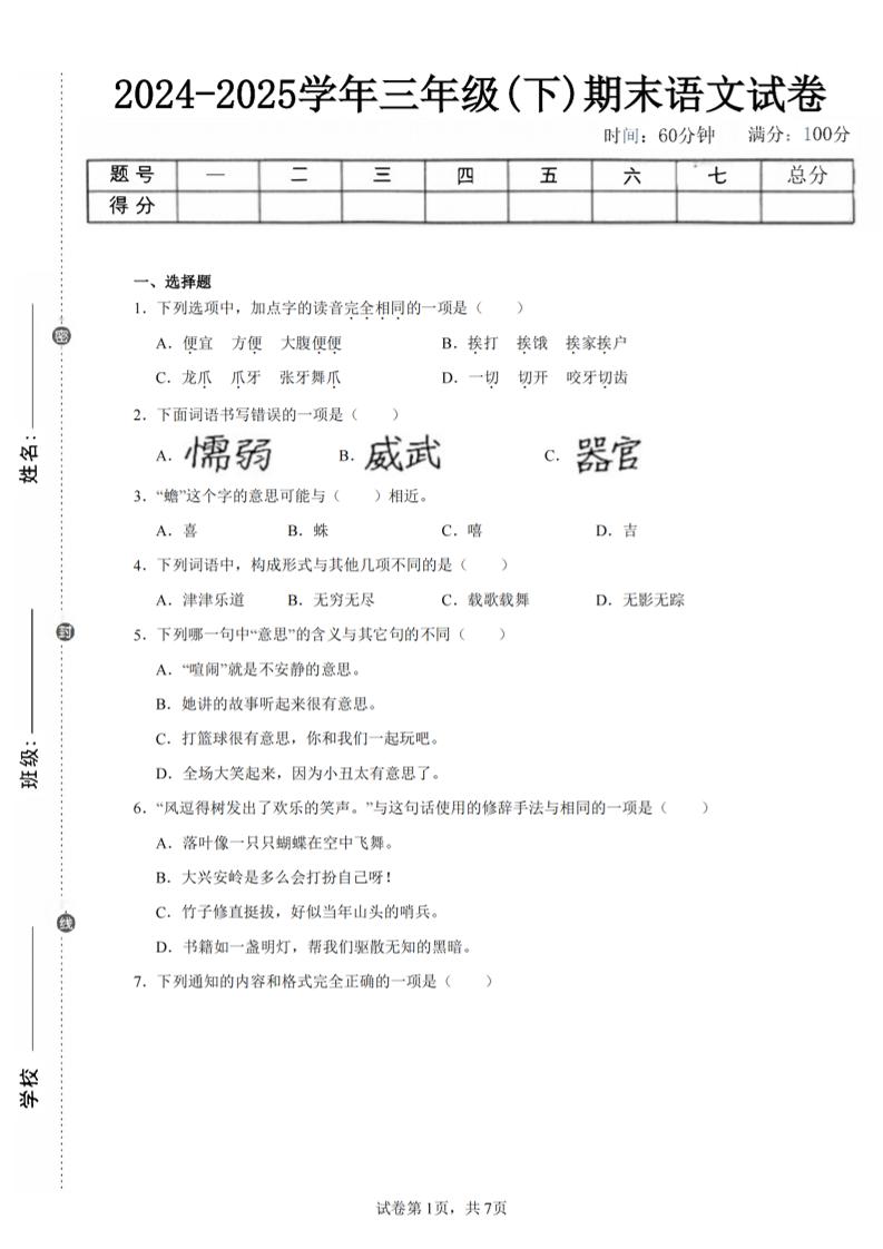 24-25三下語文期末試卷二(含答案15頁)