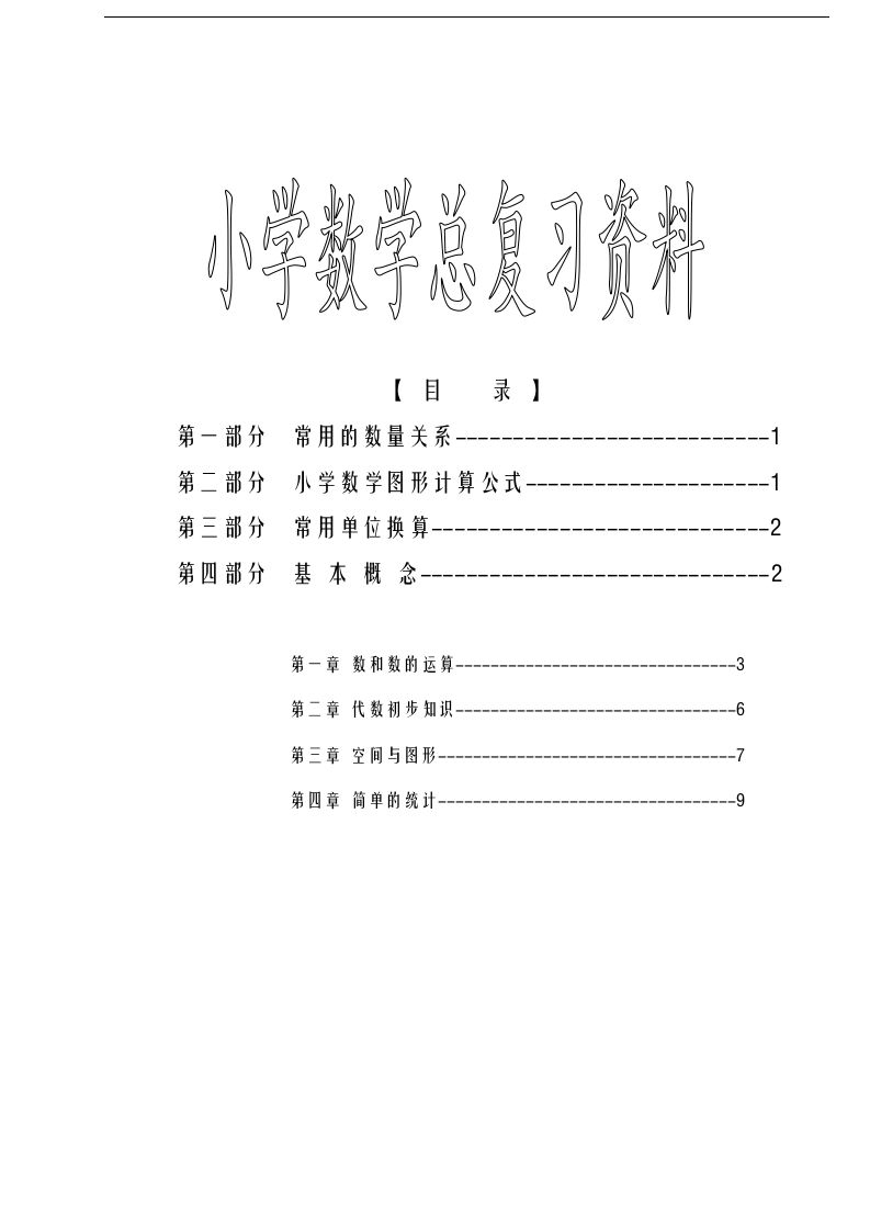 六下蘇教版數學畢業總復習資料
