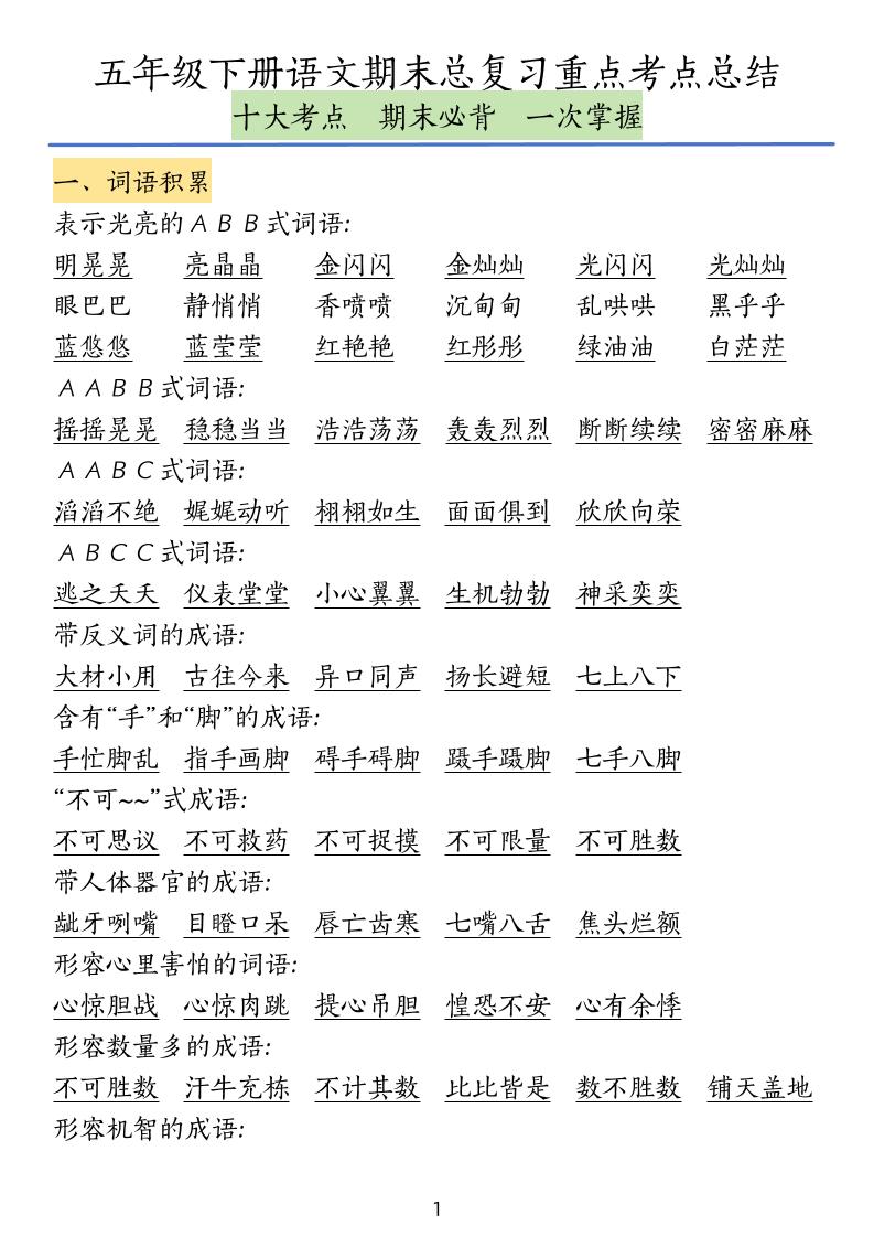 五下語文期末總復習重點考點總結(jié)