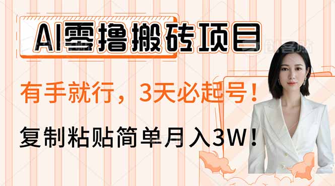 AI零擼搬磚項目玩法,有手就行,3天必起號,復制粘貼簡單月入3W!