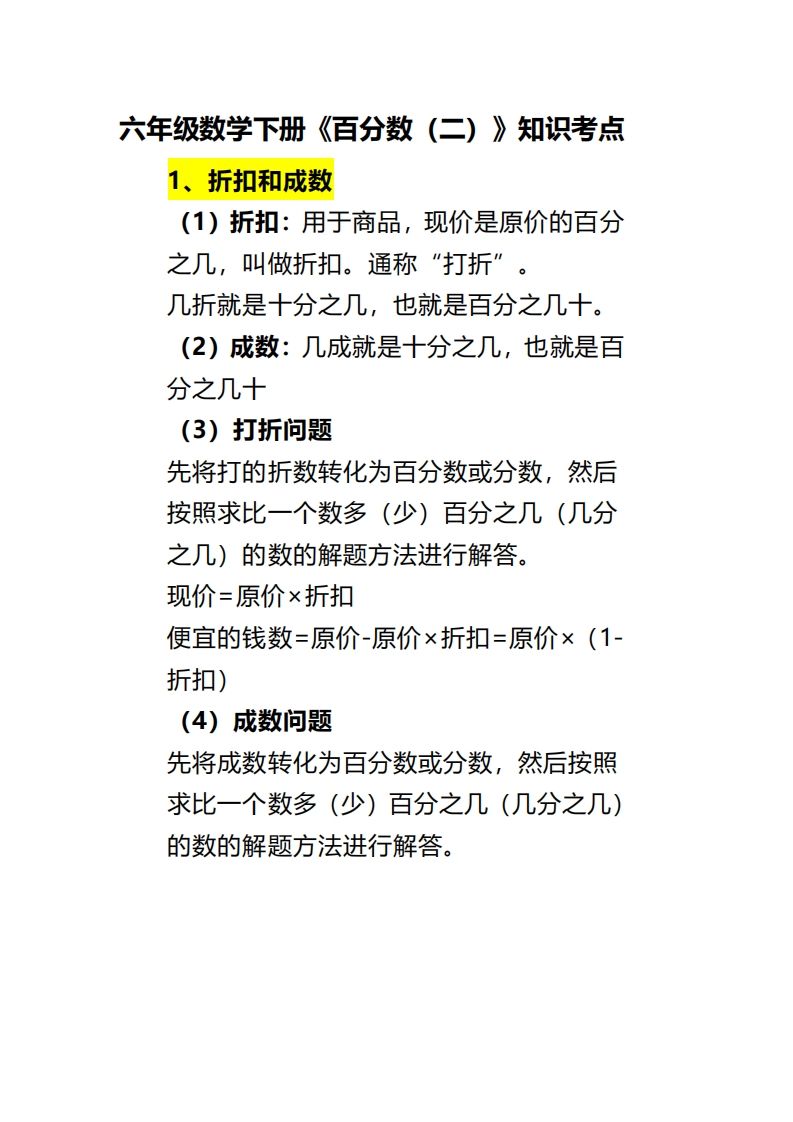 六下數學《百分數（二）》