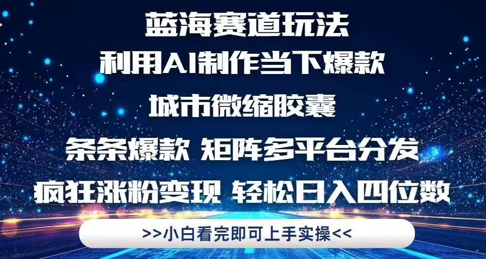 利用Ai制作全網爆火的城市微縮膠囊，條條爆款，多平臺分發，瘋狂漲粉變...