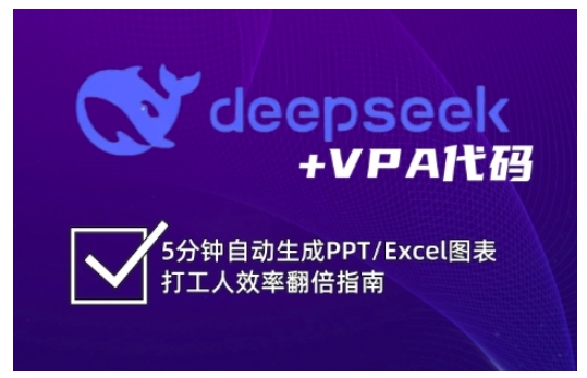 deepseek+VPA代碼,5分鐘自動生成PPT/Excel圖表打工人效率翻倍指南