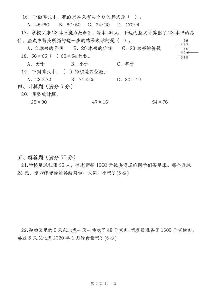 【第四單元測評卷兩位數乘兩位數】三下數學(人教版)