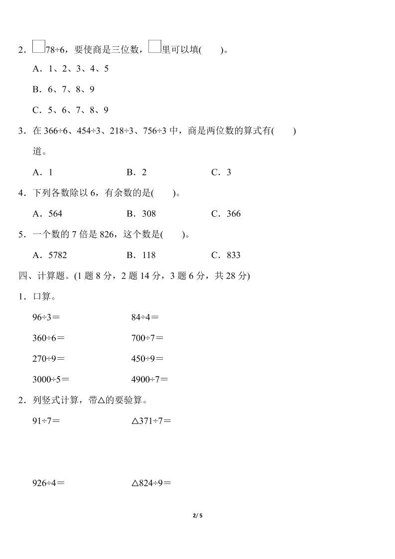 三下人教版數學第二單元教材過關卷