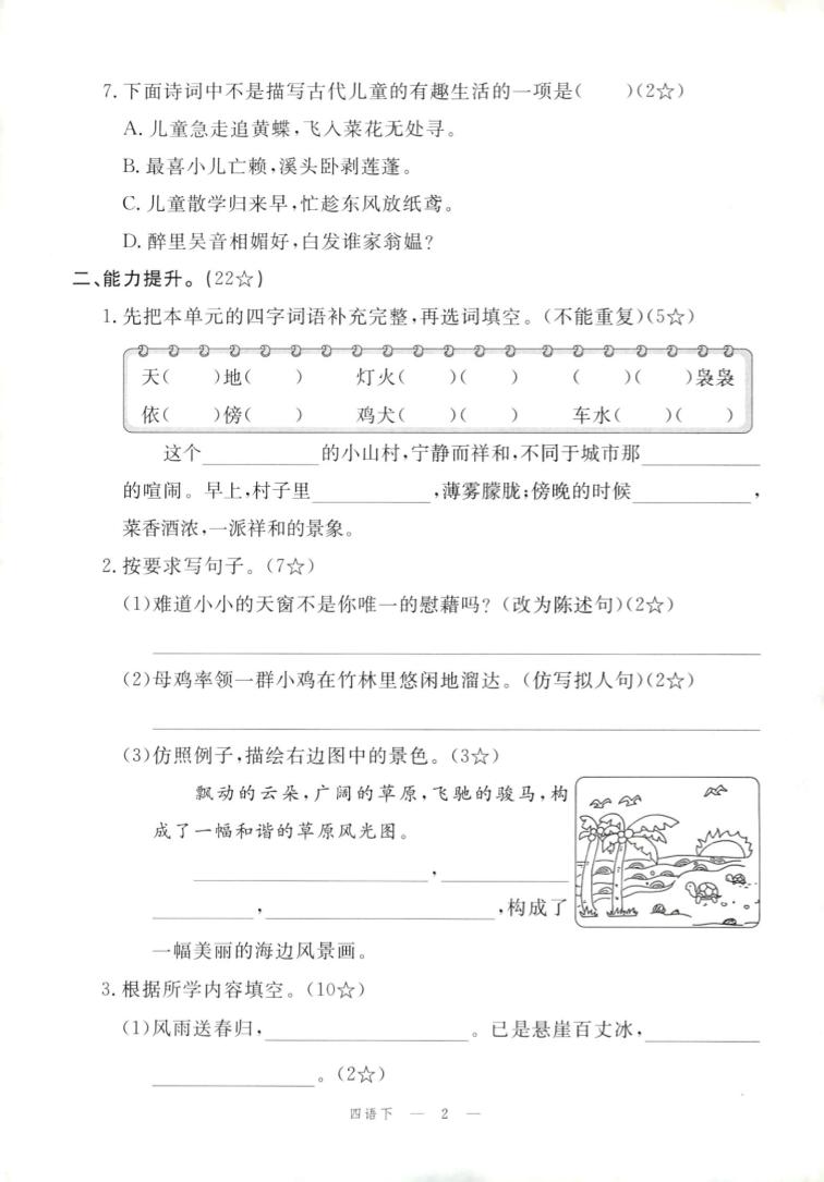 四年級下冊語文試卷及答案
