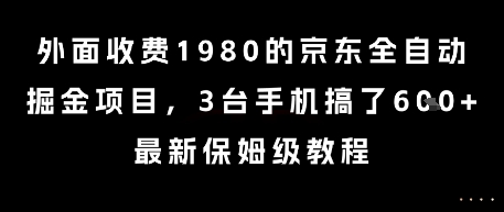 外面收費1980的京東全自動掘金項目，3臺手機搞了6張，最新保姆級教程【揭秘】