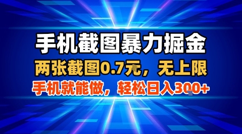 手機截圖暴力掘金,兩張截圖0.7米,一部手機就能做,輕松日入3張+【揭秘】