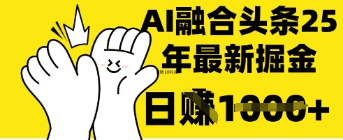 掌握這招：DeepSeek 融合今日頭條，一鍵復制粘貼，日入 1k【揭秘】