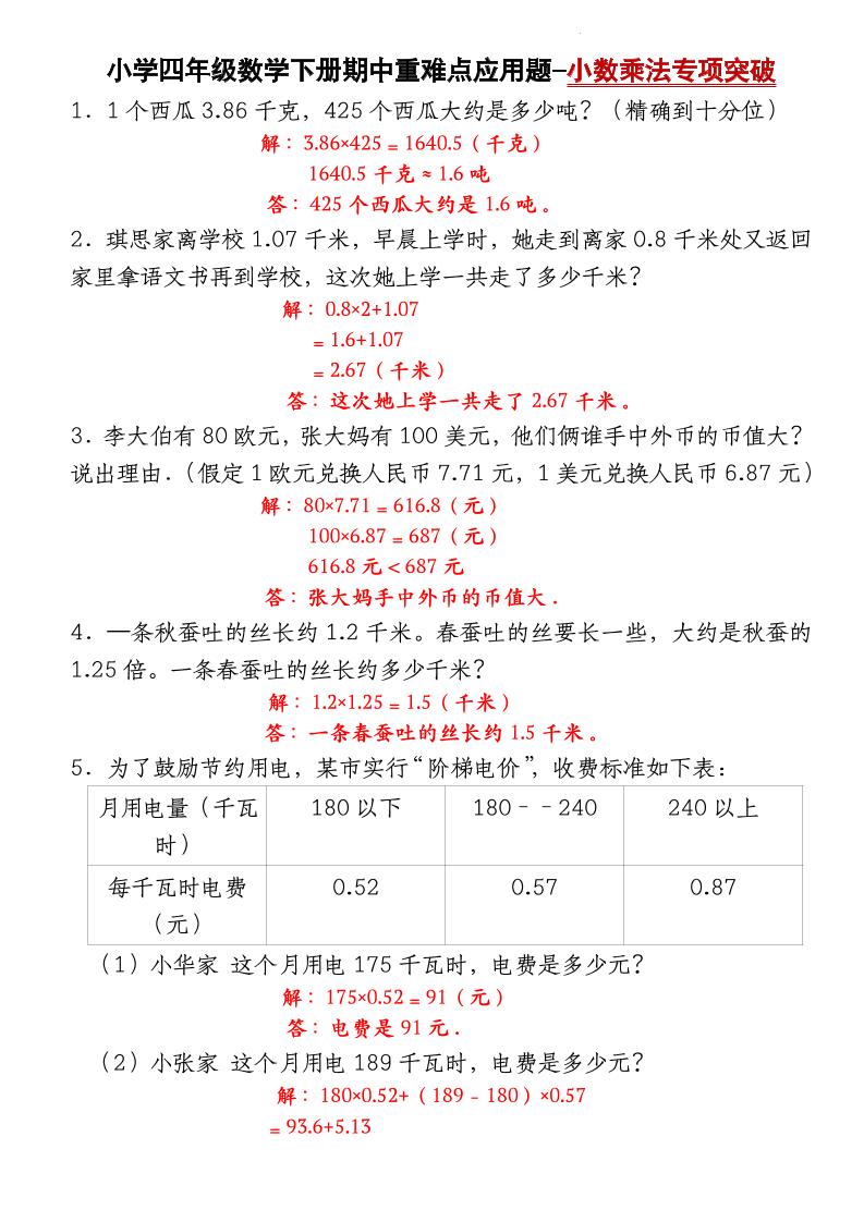 四下北師大版數學【期中重難點應用題-小數乘法專項突破-答案】