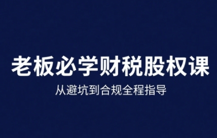 25年企業財稅與股權實戰課，從避坑到合規全程指導