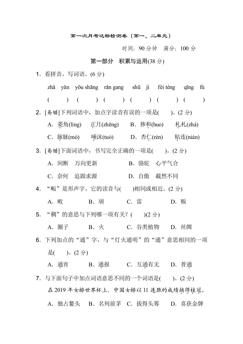六下語文（第一、二單元）達標檢測卷