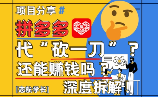 【2025最新】拼多多代坎助力項目深度拆解:還能掙錢嗎?全流程玩法