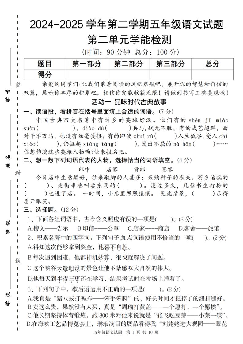 2024-2025學年第二學期五年級語文第二單元學能檢測卷
