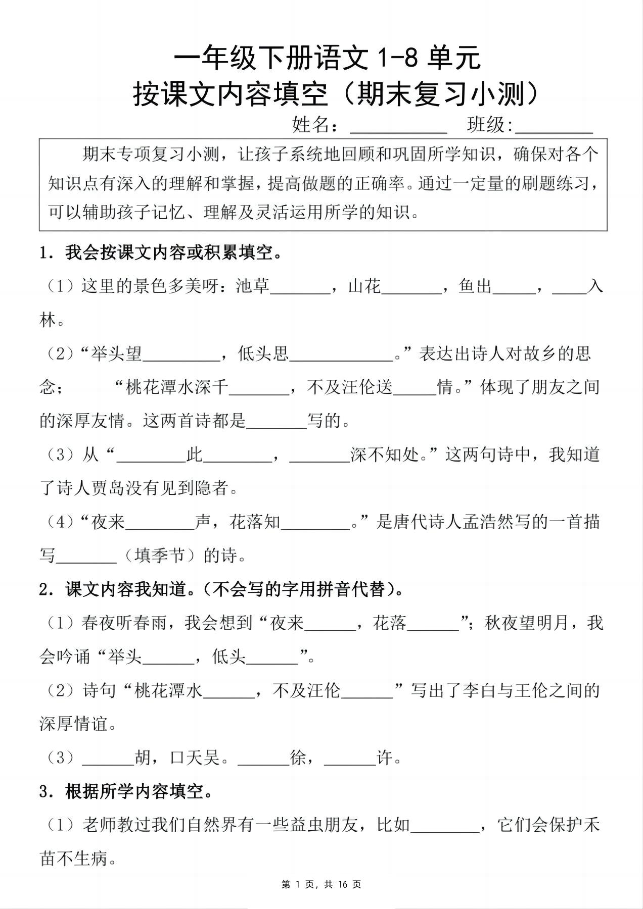 新一下語文期末復習小測1-8單元按課文內容填空(含答案16頁)