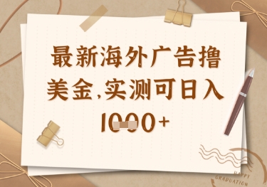 最新海外廣告聯盟掛機擼美金項目，實測可日入多張【揭秘】