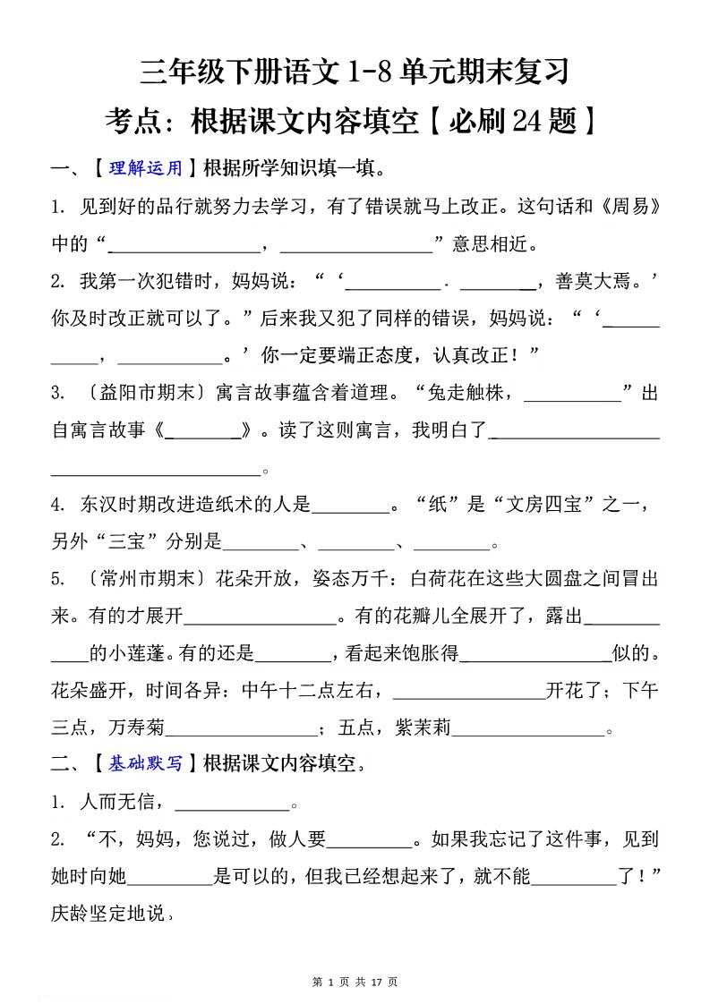 1-8單元期末復習考點:根據課文內容填空(必刷27題)三下語文