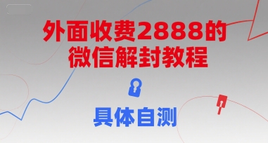 外面收費2888的微信解封教程，具體自測