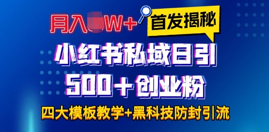 首發揭秘小紅書私域日引500+創業粉四大模板，月入過W+全程干貨!沒有廢話!保姆教程!