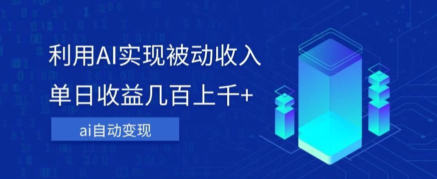 利用ai實現(xiàn)被動收入，單日收益幾百上千+，無需動腦，傻瓜式操作【揭秘】