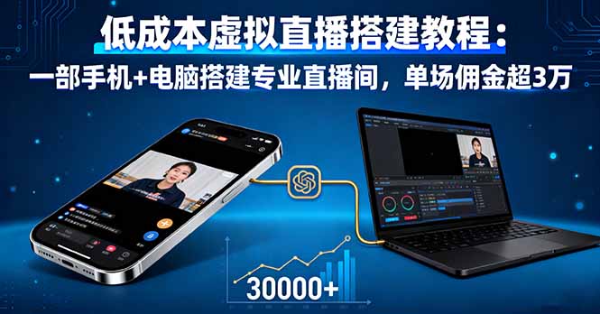 低成本虛擬直播搭建教程:一部手機+電腦搭建專業直播間,單場傭金超3萬