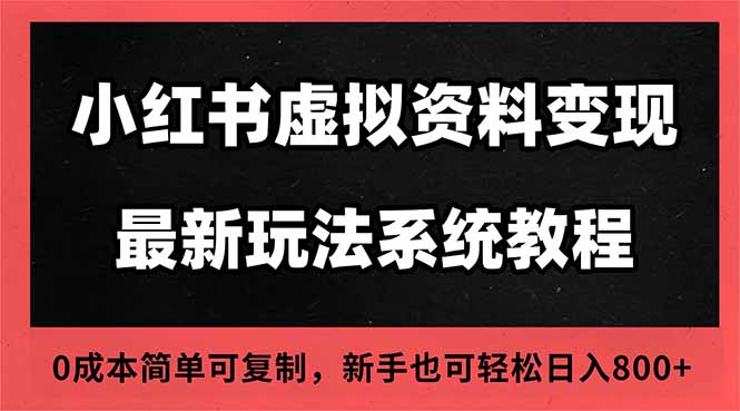 2025小紅書虛擬資料最新開店運營教程，搜索流變現玩法，一人多店0成本…