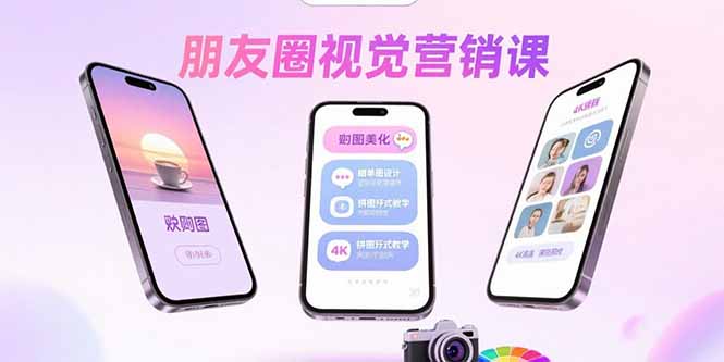 朋友圈視覺營銷課：問候圖美化，曬單圖設計，拼圖玩法教學