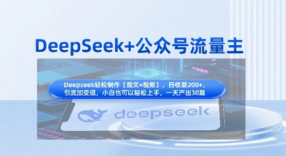 DeepSeek+公眾號(hào)流量主，知識(shí)付費(fèi)賽道價(jià)值變現(xiàn)，引流+變現(xiàn)全流程