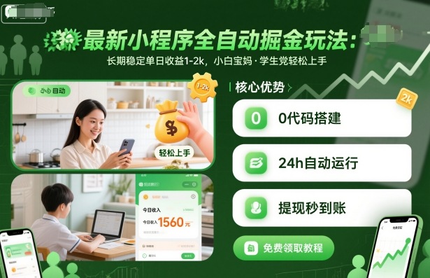 最新小程序全自動掘金玩法，長期穩定單日收益1-2k，小白寶媽，學生黨輕松上手【揭秘】