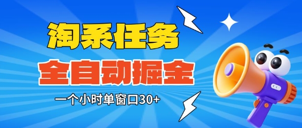 淘系任務助手全自動掘金,一個小時單窗口30+無需人工,輕松矩陣開干【揭秘】