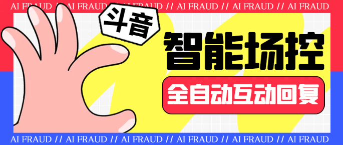 『引流必備』外面收費1688的斗音智能場控助手，智能化全自動場控互動『場控助手+使用教程』