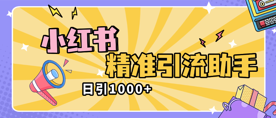 『高端精品』外面收費2398的小紅書精準私信助手，引流獲客軟件 防封版『引流助手+使用教程』