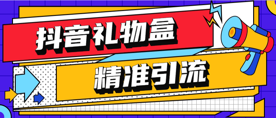 『高端精品』外面收費899的抖音禮物盒關注引流軟件 精篩選引流神器  『月卡軟件+詳細視頻教程』