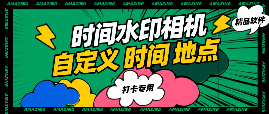 『高端精品』外面收費298的自定義時間水印相機 自定義時間 地區 模板 『軟件+使用教程』