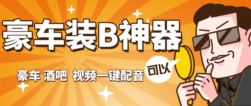 『高端精品』外面收費689的豪車 酒吧 裝B神器 自定義配音 『永久軟件+使用教程』