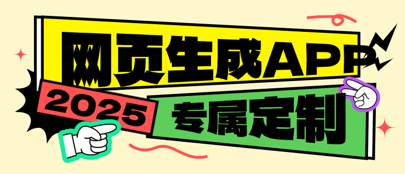 『高端精品』外面收費688的網頁生成專屬app助手 專屬定制 『永久軟件+使用教程』