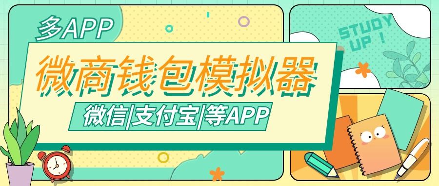 『高端精品』微商專用錢包模擬器,支持常用微信|支付寶等APP余額生成,微商的利器『腳本卡密』