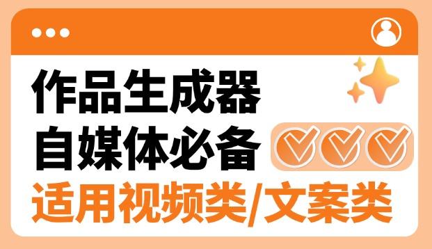 『高端精品』外面賣498的搭子類型作品原創生成軟件，短視頻&文案生成/鉤子引流/起號必備『電腦軟件+使用教程』