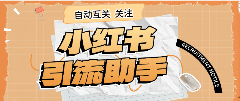『高端精品』外面收費298的小紅書關注引流助手 單機引流300+  『軟件+使用教程』
