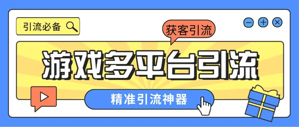 『引流必備』外面收費398的各大手游自動引流助手，日引流 300+『腳本卡密+使用教程』