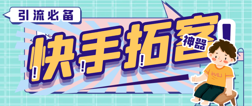 『引流必備』外面收費298的快手拓客引流助手，解放雙手自動引流『引流助手+使用教程』
